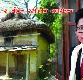 मौलिकता र जीवनरक्षाबीच धर्मसंकट