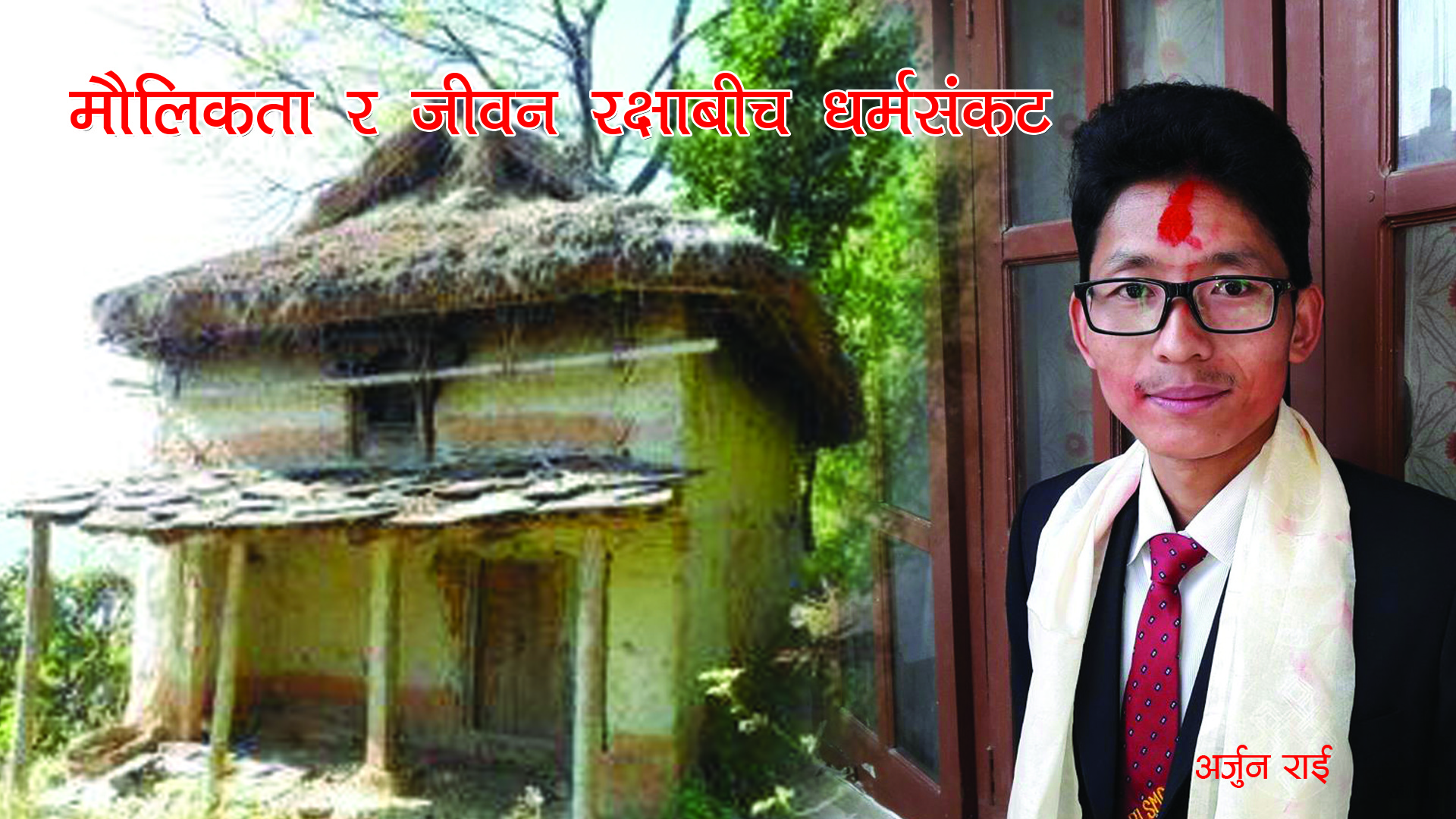 मौलिकता र जीवनरक्षाबीच धर्मसंकट