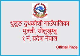 थुलुङ दुधकोशी गाउँपालिकाको विषय विज्ञा शिक्षकको नाम सार्वजानिक