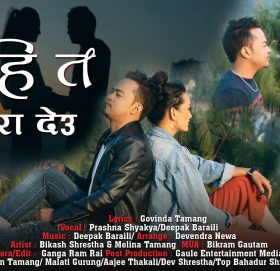 गोबिन्द तामाङको केहि त ईशारा देउ सार्वजनिक