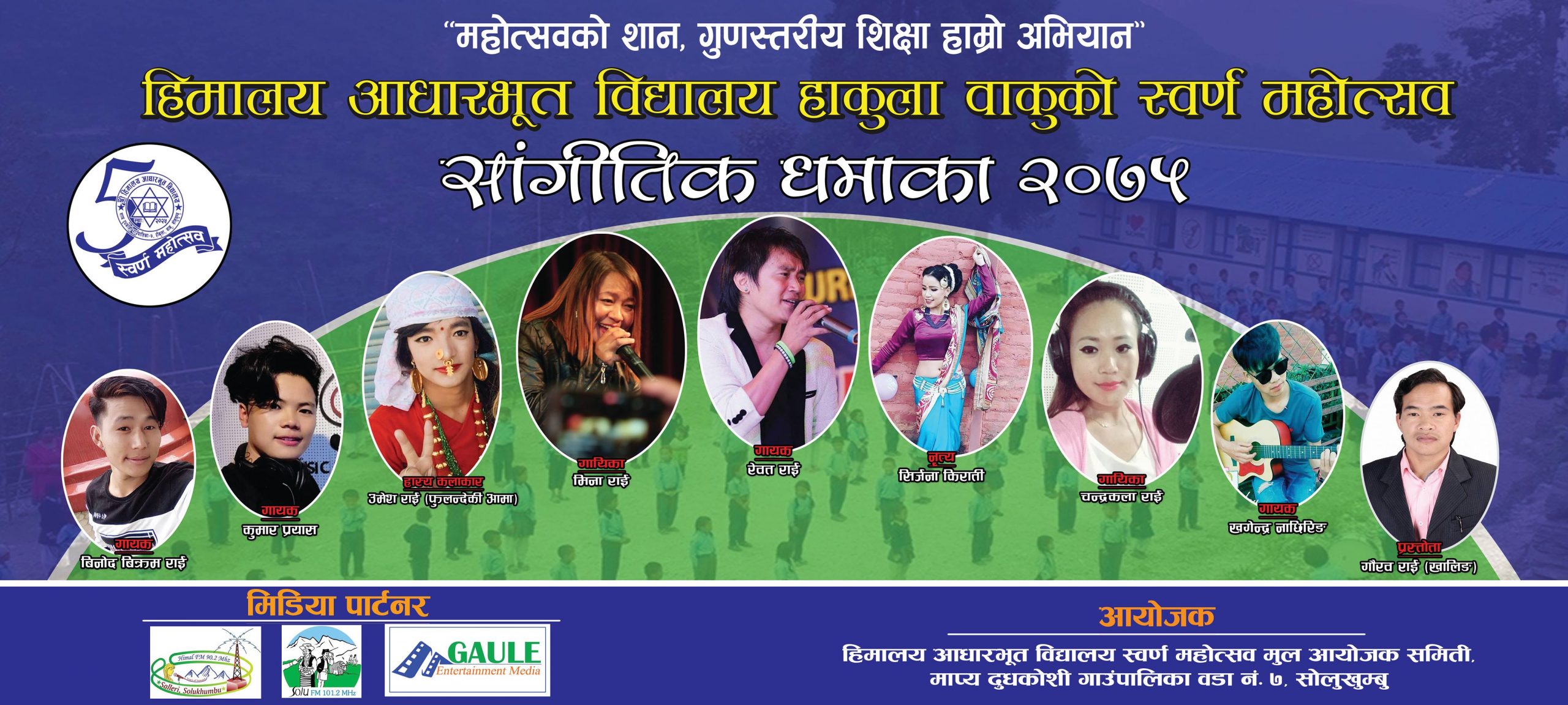 हिमालय आ.वि.को स्वर्ण महोत्सबमा राष्ट्रिय कलाकारद्धारा सांगीतिक धमाका हुने