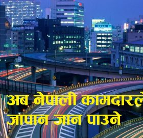 अब नेपाली कामदार जापान जान पाउने