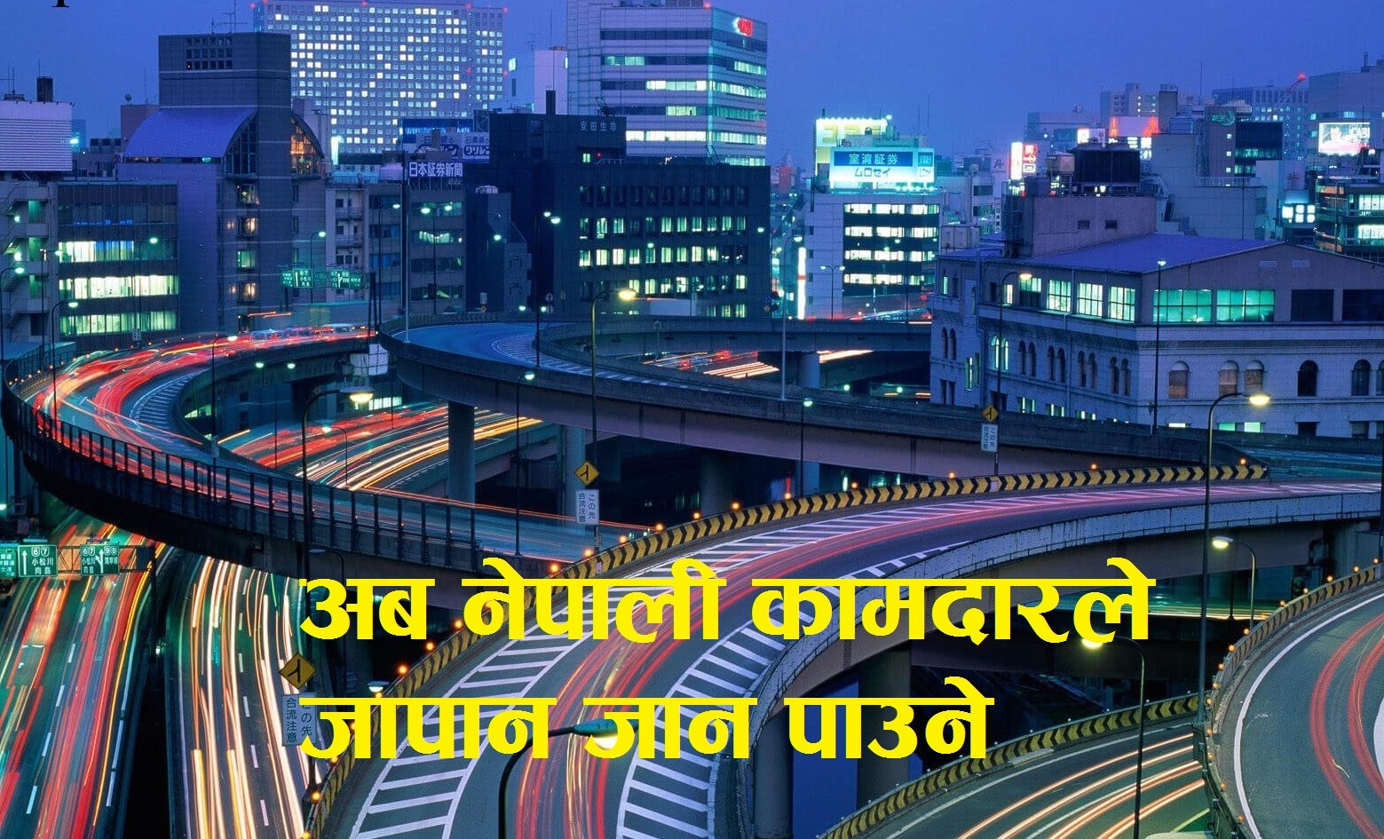 अब नेपाली कामदार जापान जान पाउने