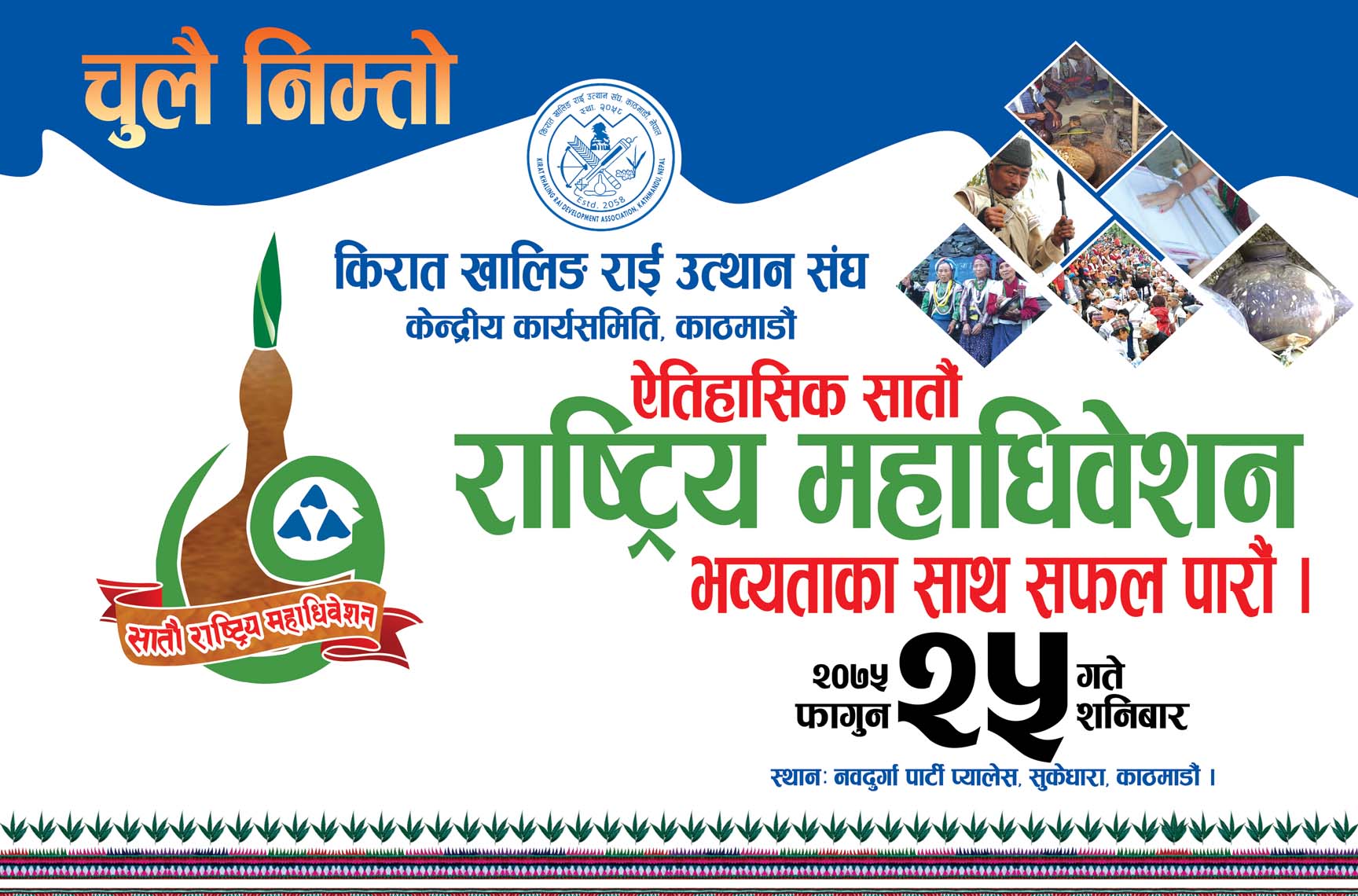 किरात खालिङ राईको ऐतिहासिक राष्ट्रिय महाधिवेशनको अन्तिम तयारी