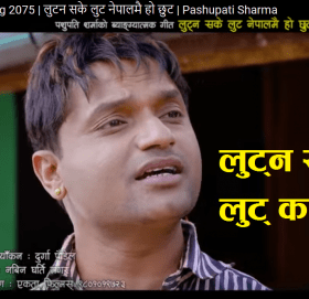 पशुपति शर्माको गीतमाथि सरकारले प्रतिबन्ध लगाउन सक्ने सम्भावना