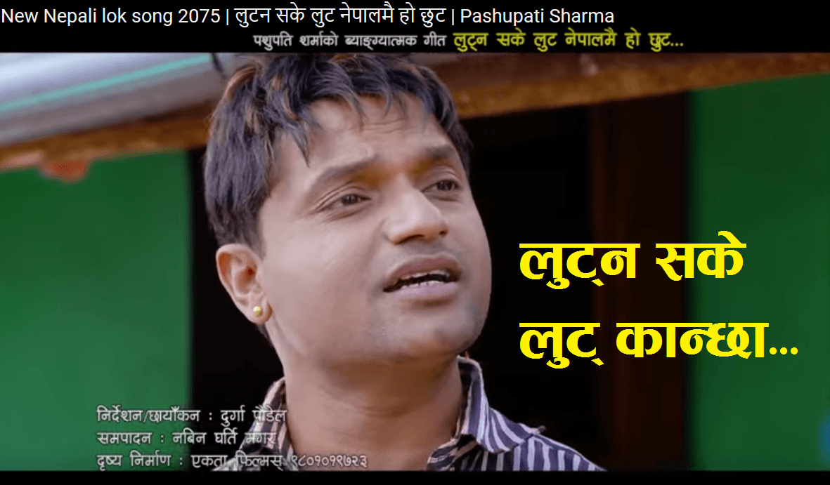 पशुपति शर्माको गीतमाथि सरकारले प्रतिबन्ध लगाउन सक्ने सम्भावना