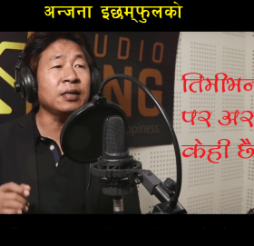 अन्जना इछमफुलले  ल्याइन्  “तिमीभन्दा पर अरु केही छैन..” बाेलकाे गीत