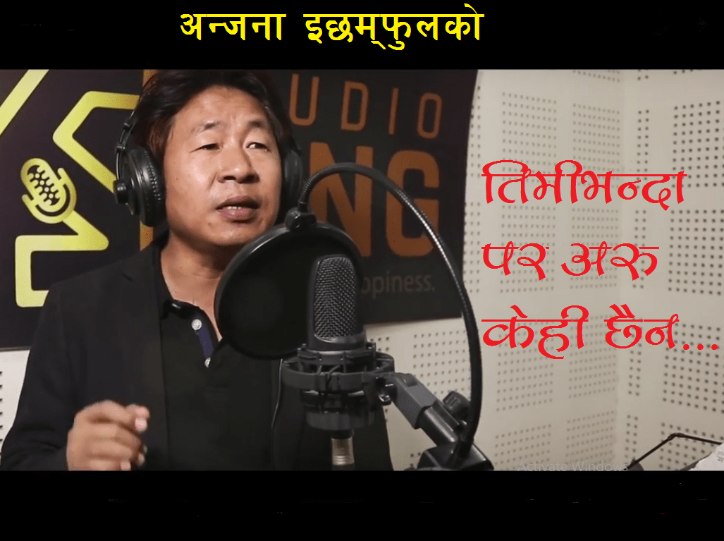 अन्जना इछमफुलले  ल्याइन्  “तिमीभन्दा पर अरु केही छैन..” बाेलकाे गीत