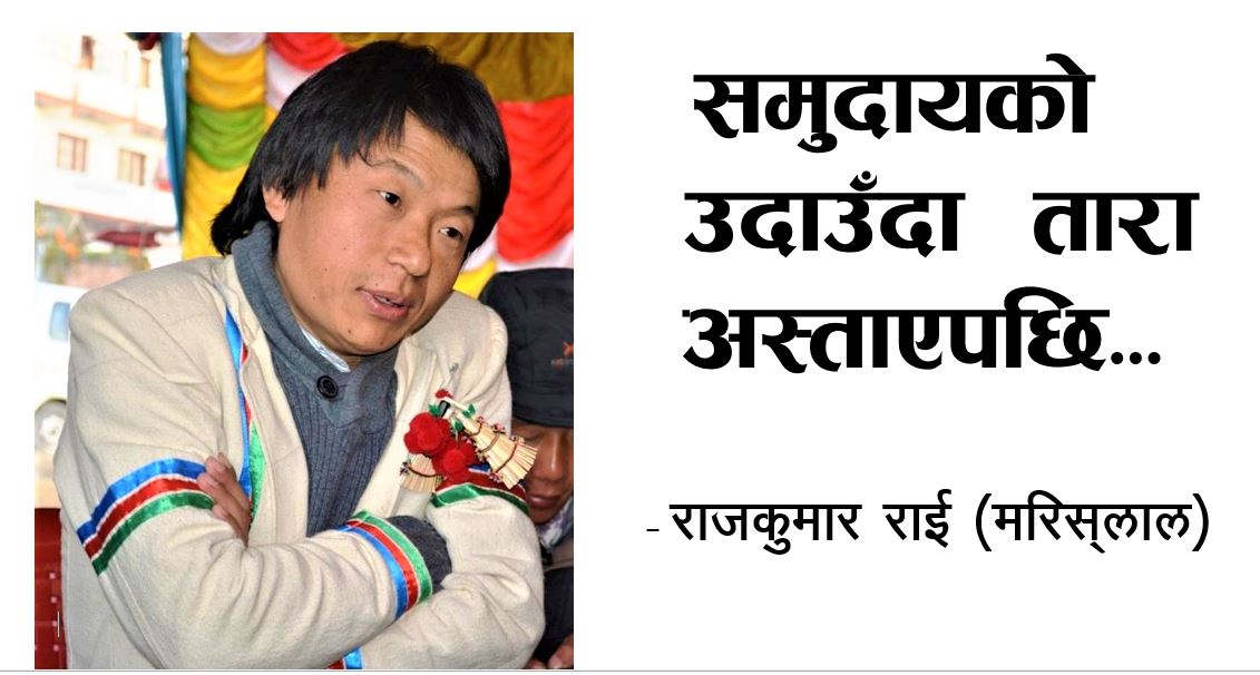 समुदायको उदाउँदा तारा अस्ताएपछि …