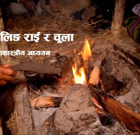 खालिङ राई र चुला : मानवशास्त्रीय अध्ययन