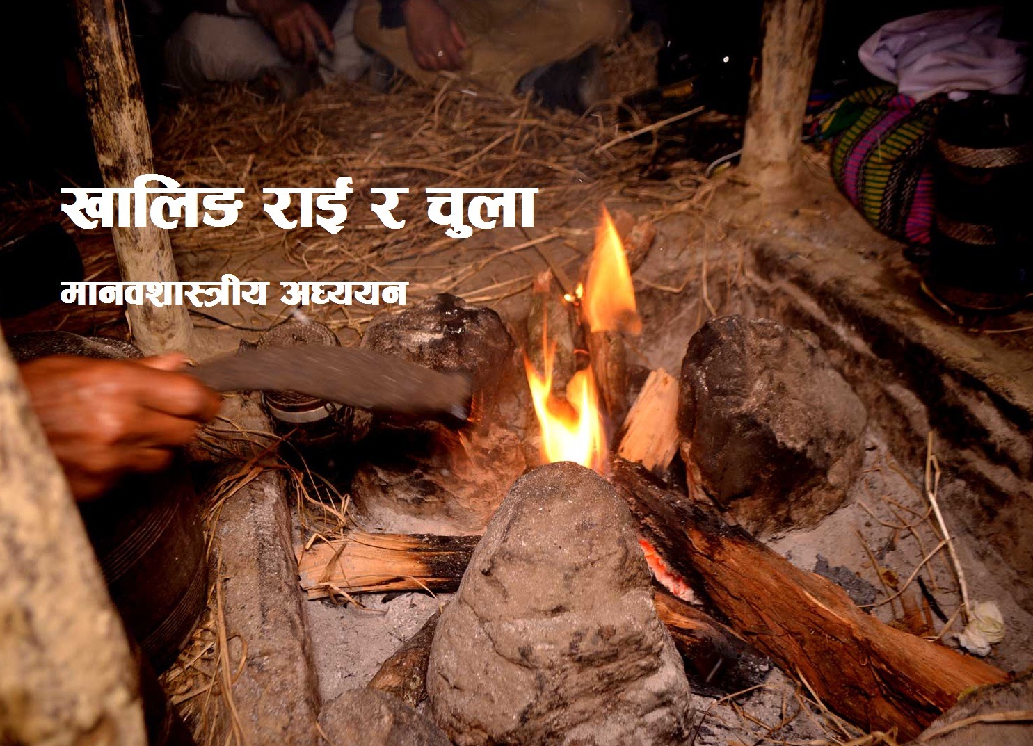 खालिङ राई र चुला : मानवशास्त्रीय अध्ययन