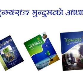 सुन्म्यसङ : मुन्दुमको आधार