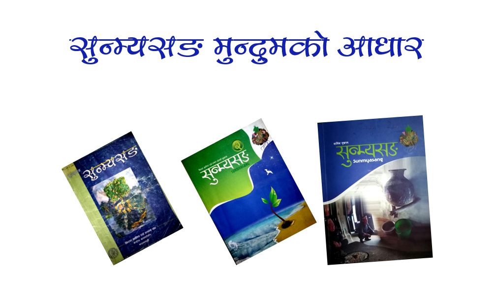 सुन्म्यसङ : मुन्दुमको आधार