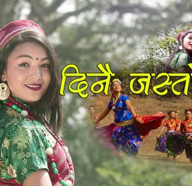 गायक तथा सगीतकार जसिहाङ राईको दिनै जस्तो.. म्युजिम भिडियो सार्वजनिक