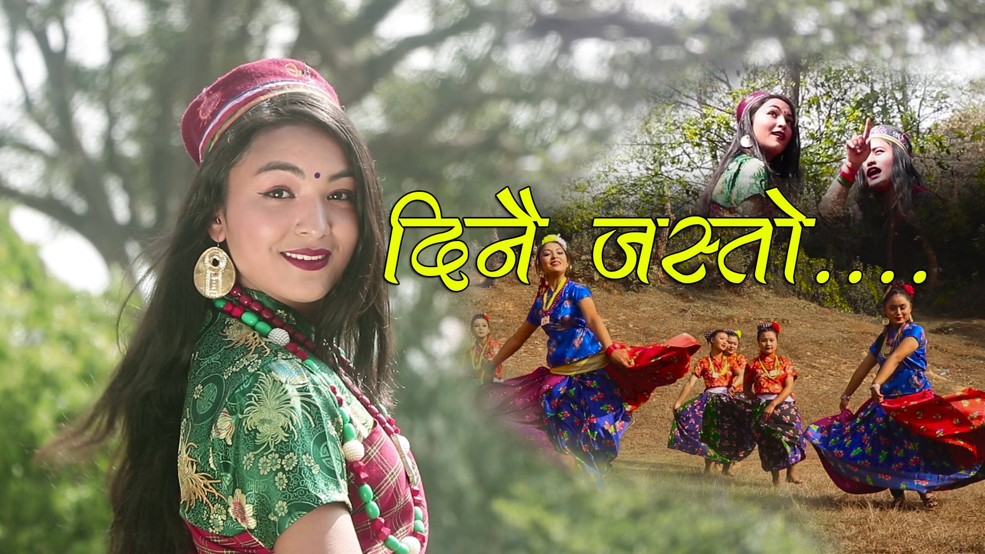 गायक तथा सगीतकार जसिहाङ राईको दिनै जस्तो.. म्युजिम भिडियो सार्वजनिक