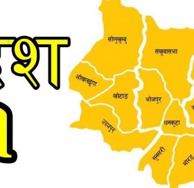 प्रदेशको नाम र राजधानीमा नेकपाको निर्णय कुर्दै कांग्रेस