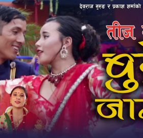 नमस्ते डान्स ग्रुपको “बुट्टे जामा” सार्वजनीक (भिडियो सहित)