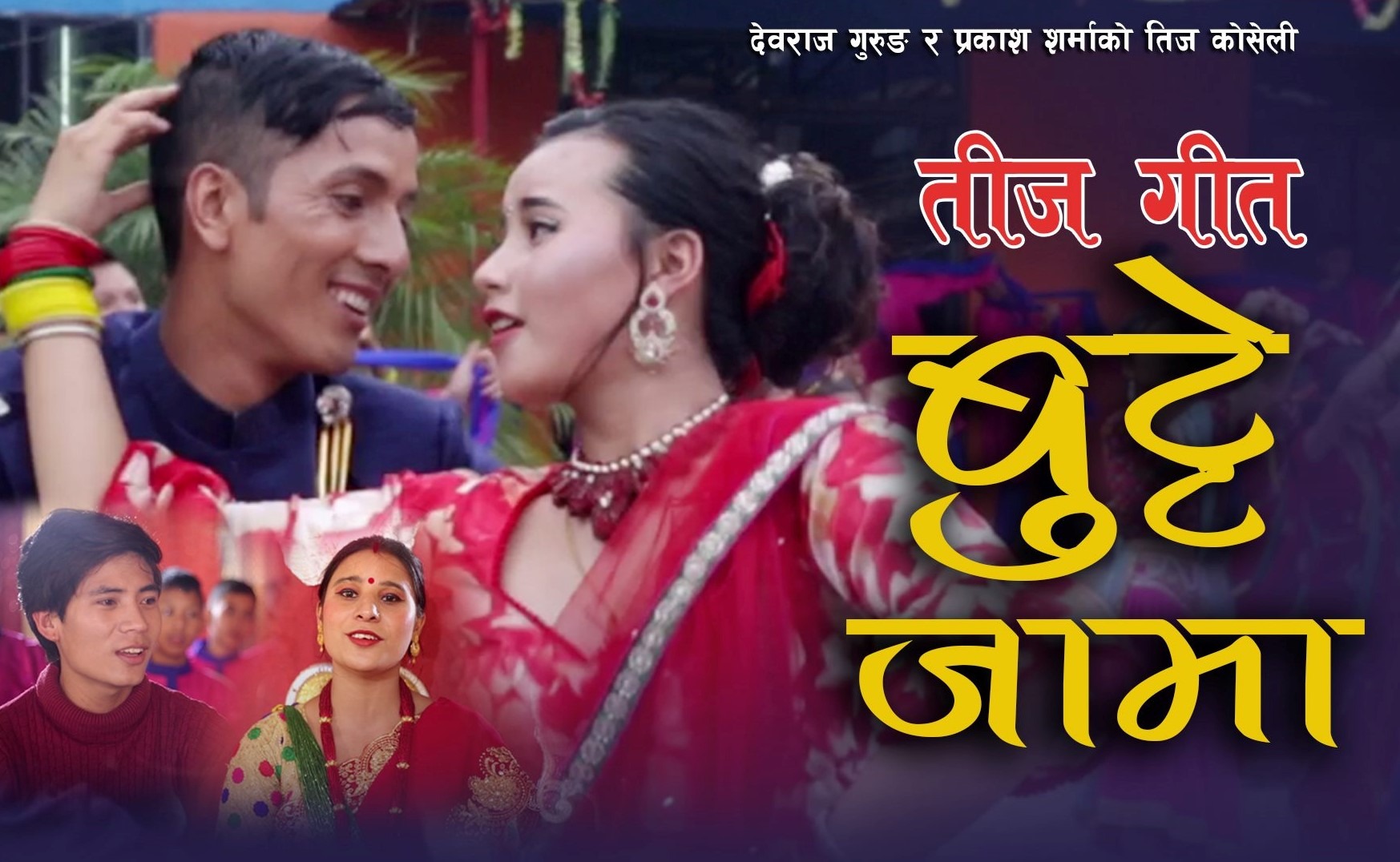 नमस्ते डान्स ग्रुपको “बुट्टे जामा” सार्वजनीक (भिडियो सहित)