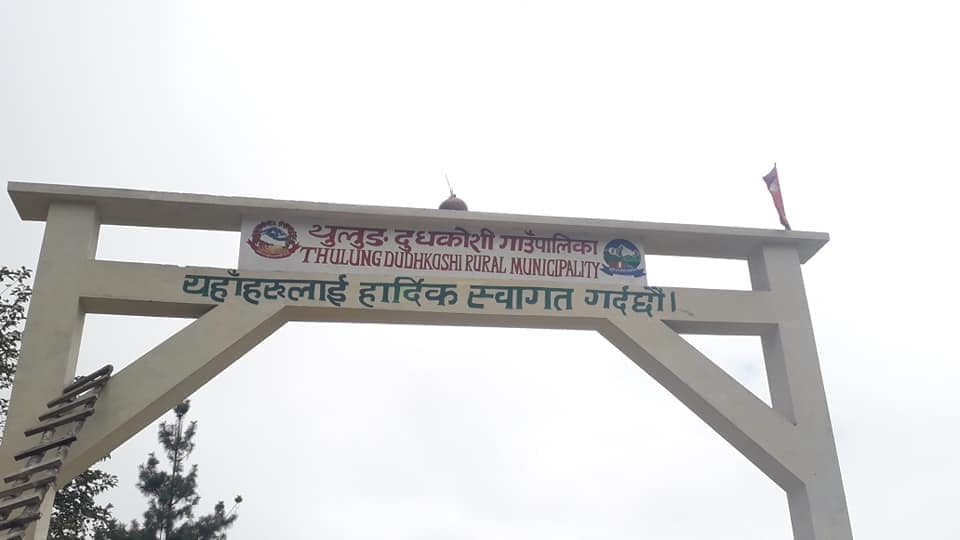 थुलुङ दुधकोशी गाउँपालिका प्रबेशद्वारको चिण्डो अज्ञात समूहद्वारा तोडफोड