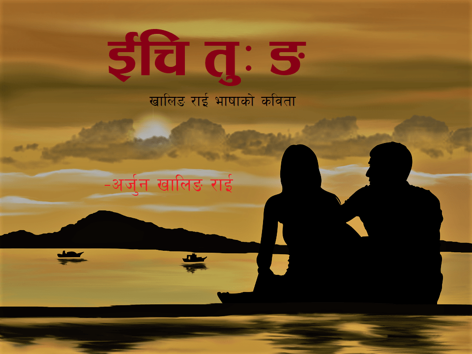 खालिङ राई भाषाको कविता- ईचि तु; ङ