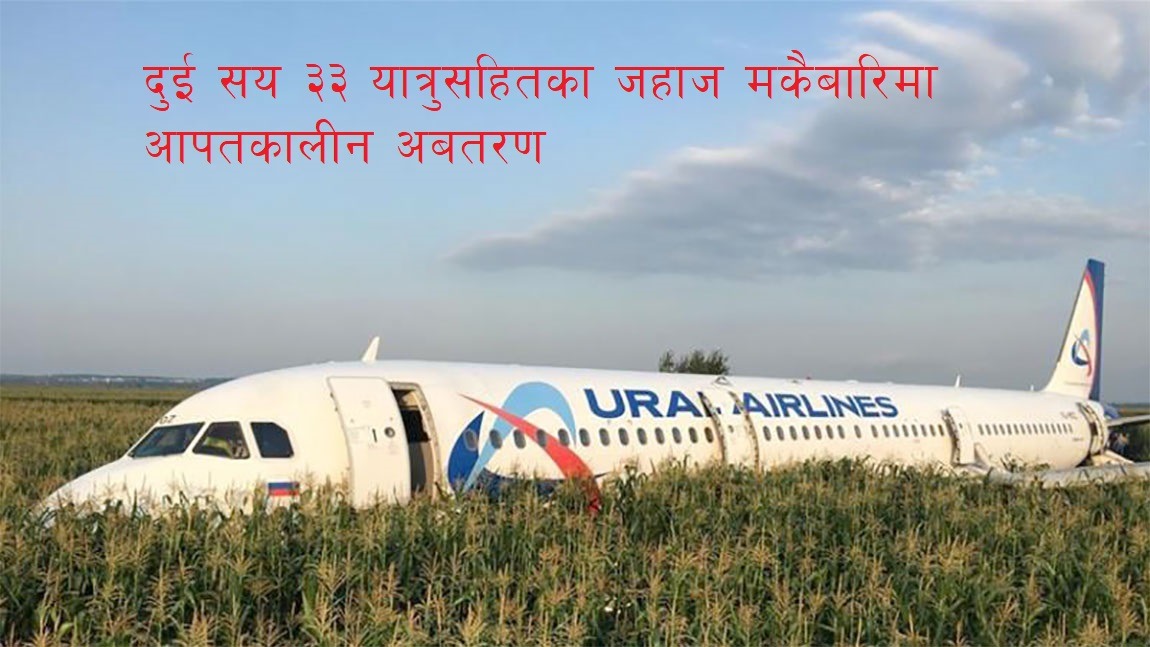 दुर्इ सय ३३ जना यात्रुसहितको जहाज मकैबारीमा आपतकालीन अवतरण