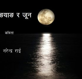 कविता  –  याङयाङ र जून – नरेन्द्र राई