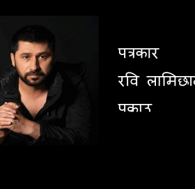 पत्रकार रवि लामिछाने पक्राउ