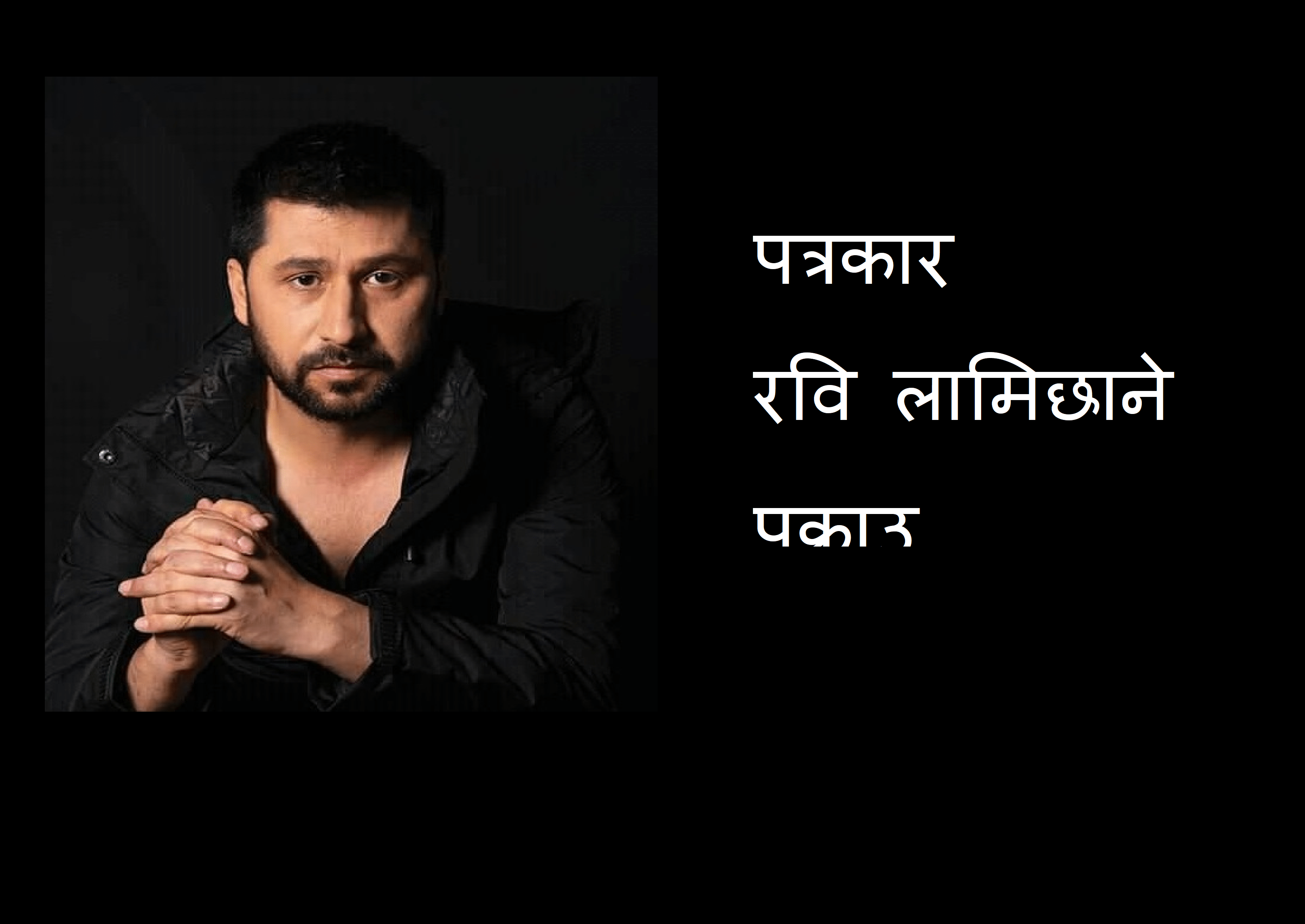 पत्रकार रवि लामिछाने पक्राउ