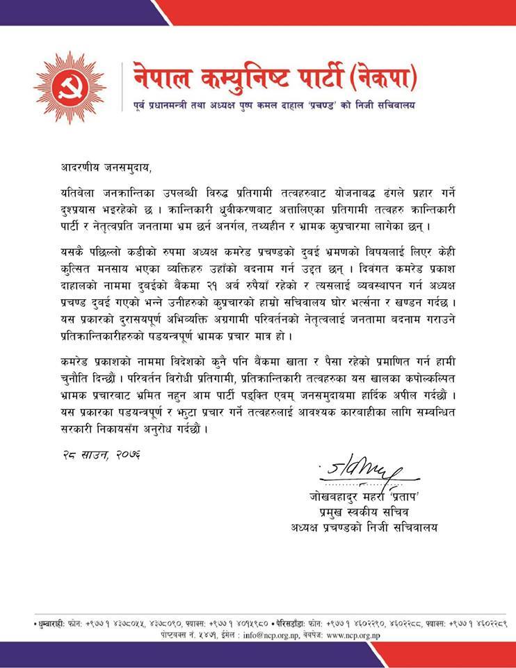 ‘प्रकाश’का नाममा विदेशी बैङ्कमा रकम भएको प्रमाणित गर्न प्रचण्ड सचिवालयको चुनौती