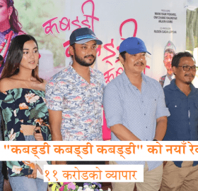 चलचित्र “कबड्डी कबड्डी कबड्डी” को नयाँ रेकर्ड , ११ करोडको व्यापार