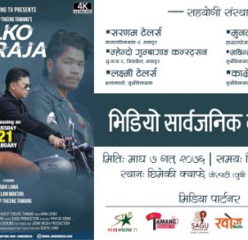 ताम्सालिङ टिभिको प्रस्तुतीमा दिलको राजा आधुनिक म्युजीक भिडियो सार्वजनीक