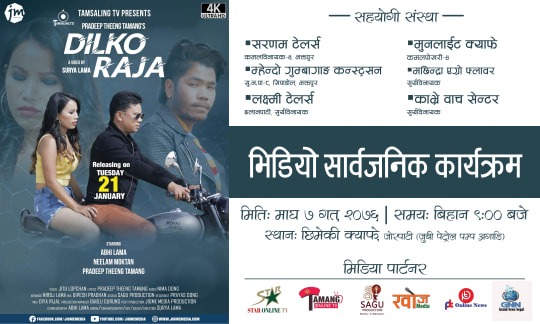 ताम्सालिङ टिभिको प्रस्तुतीमा दिलको राजा आधुनिक म्युजीक भिडियो सार्वजनीक