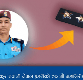 ठाकुर ज्ञवाली प्रहरीको २७ औं महानिरीक्षकमा नियुक्ती