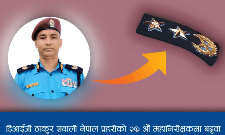 ठाकुर ज्ञवाली प्रहरीको २७ औं महानिरीक्षकमा नियुक्ती