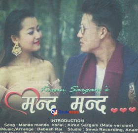 किरण सर्गम राईको ‘मन्द मन्द’ सार्वजानिक (भिडियो सहित)