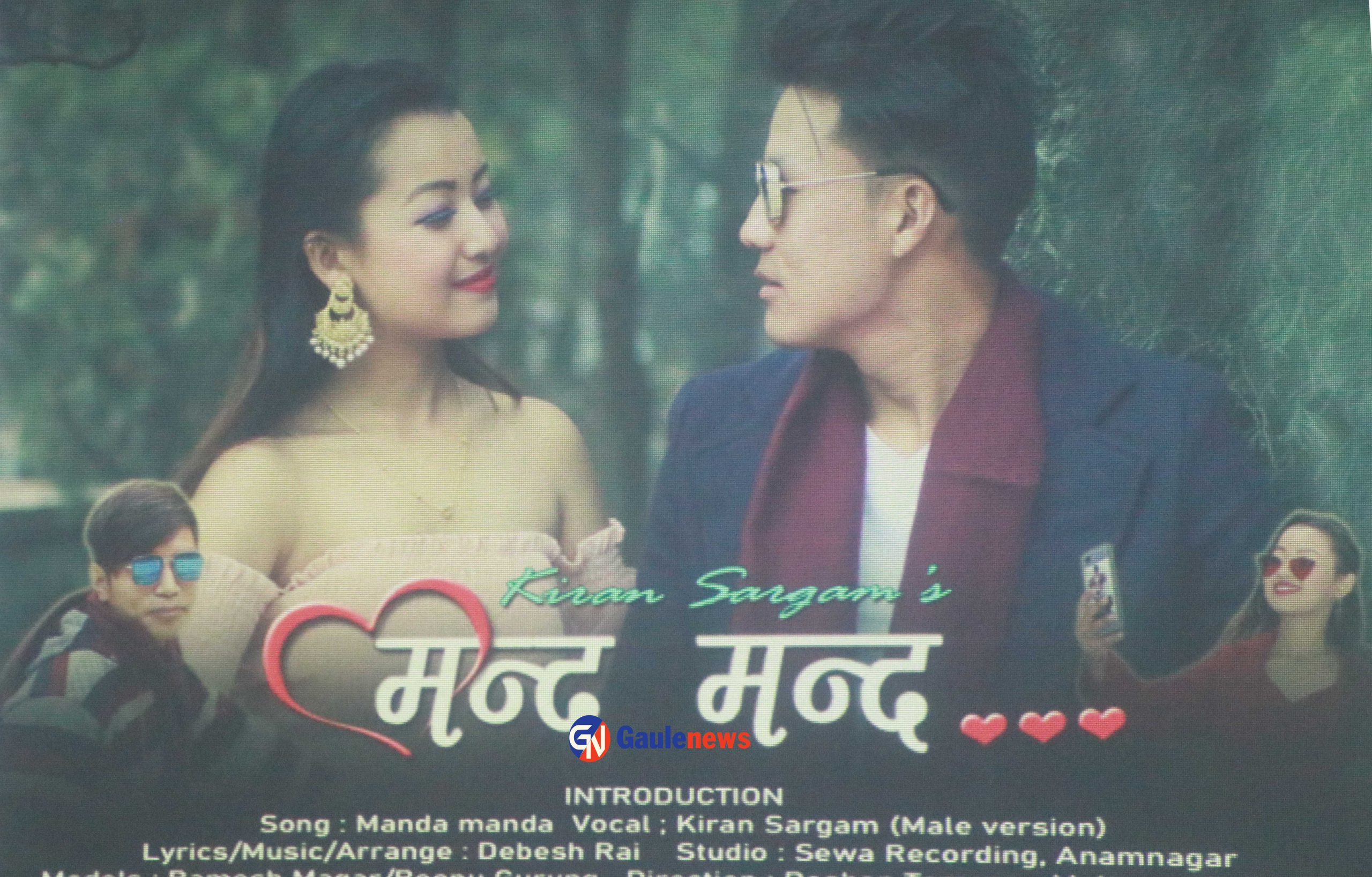 किरण सर्गम राईको ‘मन्द मन्द’ सार्वजानिक (भिडियो सहित)