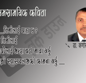 कविता- डा. कर्णाखर खतिवडा