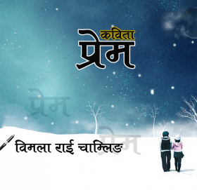          कविता- ‘प्रेम’