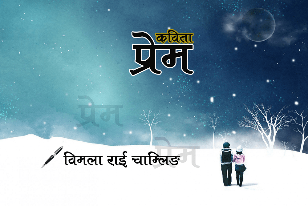          कविता- ‘प्रेम’