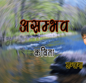 कविता – ‘असम्भव’