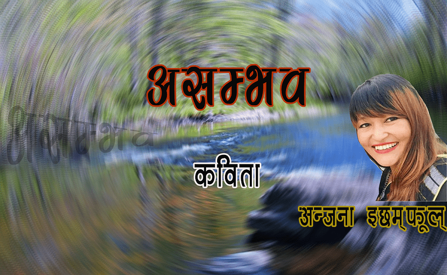 कविता – ‘असम्भव’