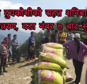 माप्य दुधकोशीको राहत शनिबारबाट वितरण, वडा नंबर ७ बाट सुरु