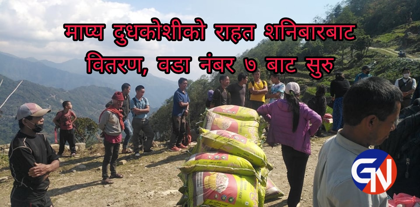 माप्य दुधकोशीको राहत शनिबारबाट वितरण, वडा नंबर ७ बाट सुरु