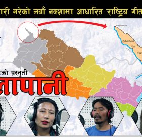 नेपालले जारी गरेको नया नक्सामा आधारीत राष्ट्रिय गीत “कालापानी”  सार्वजनिक