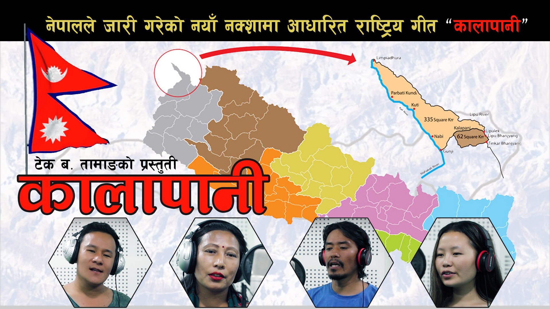 नेपालले जारी गरेको नया नक्सामा आधारीत राष्ट्रिय गीत “कालापानी”  सार्वजनिक