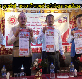 नेकपा माप्य दुधकोशी-काठमाडौं सम्पर्क कमिटिद्वारा २०७७ सालको क्यालेन्डर सार्वजानिक