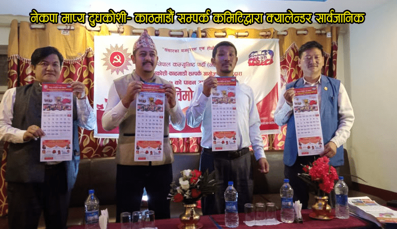 नेकपा माप्य दुधकोशी-काठमाडौं सम्पर्क कमिटिद्वारा २०७७ सालको क्यालेन्डर सार्वजानिक