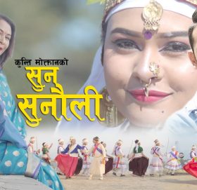 कुन्ती मोक्तानको बहुप्रतिक्षित म्युजिक भिडियो सार्जजानिक