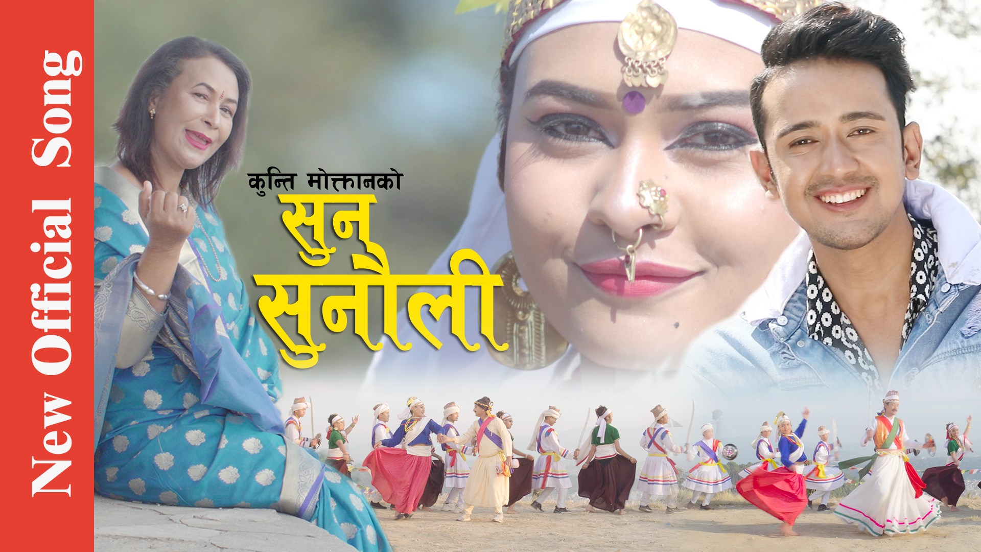 कुन्ती मोक्तानको बहुप्रतिक्षित म्युजिक भिडियो सार्जजानिक