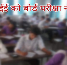 एसईई को बोर्ड परीक्षा सन्चालन नगर्ने मन्त्रिपरिषद्‌‌को निर्णय